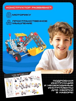 Конструктор металлический «Строительная техника», 5 в 1, 139 деталей