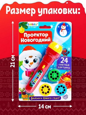Проектор-фонарик «Новогодний», световые эффекты, цвета МИКС