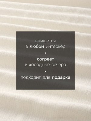 Плед с бахромой «Этель» Cloud, 135x180 см, молочный
