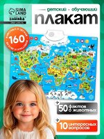 Обучающий плакат «Животные мира», звуковые эффекты