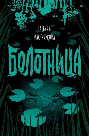 Уценка. Болотница