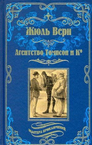 Уценка. Агентство Томпсон и Ко
