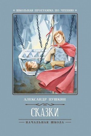 Сказки (А.Пушкин) дп