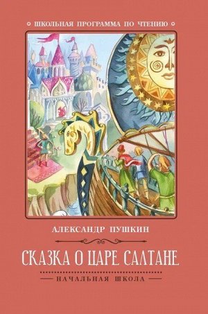 Сказка о царе Салтане дп