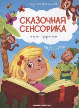 Моторика. Сказки с заданиями