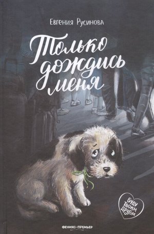 Только дождись меня: Евгения Русинова