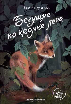 Бегущие по кромке леса. 2-е изд