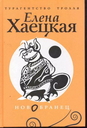 Елена Хаецкая: Новобранец