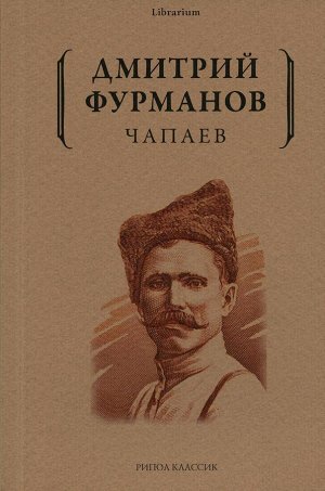 Чапаев: роман