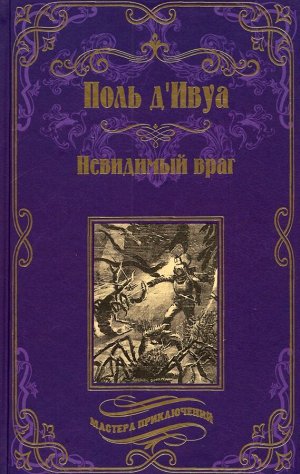 Невидимый враг