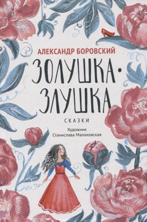 Золушка-Злушка. Сказки