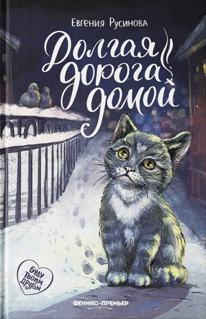 Долгая дорога домой: Евгения Русинова