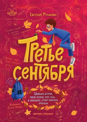 Уценка. Третье сентября: Евгения Русинова