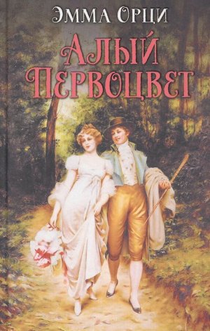 Уценка. Алый первоцвет