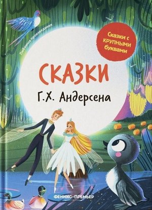 Сказки Г. Х. Андерсена: Ганс Андерсен