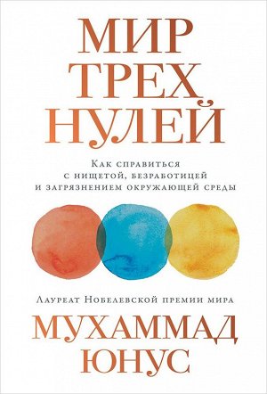 Уценка. Юнус Мухаммад: Мир трех нулей: Как справиться с нищетой, безработицей и загрязнением окружающей среды