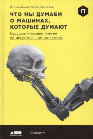 Уценка. Брокман Джон: Что мы думаем о машинах, которые думают: Ведущие мировые учёные об искусственном интеллекте