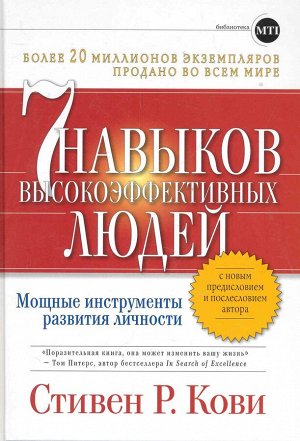 Уценка. Кови Стивен Р.: Семь навыков высокоэффективных людей: Мощные инструменты развития личности