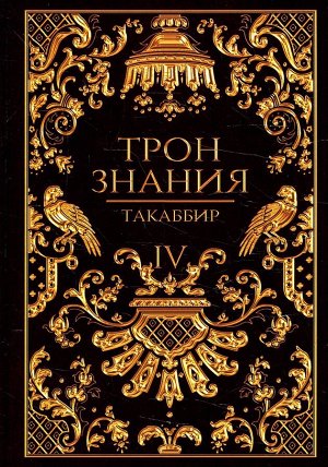 Уценка. Трон Знания. Кн. 4