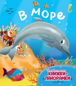 Уценка. В море (6 объёмных элементов)
