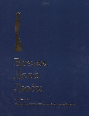 Уценка. Время. Дела. Люди. 2005-2014. Лучшие из ТОП-1000 российских менеджеров