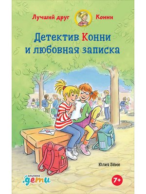Уценка. Бёме Юлия. Детектив Конни и любовная записка