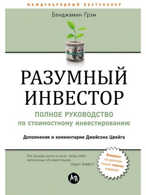 Уценка. Грэм Бенджамин. Разумный инвестор: Полное руководство по стоимостному инвестированию