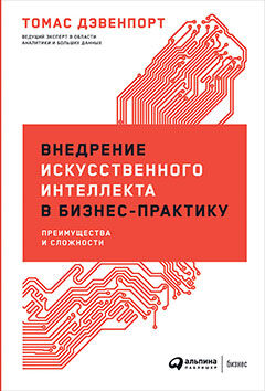 Уценка. Дэвенпорт Томас. Внедрение искусственного интеллекта в бизнес-практику: Преимущества и сложности