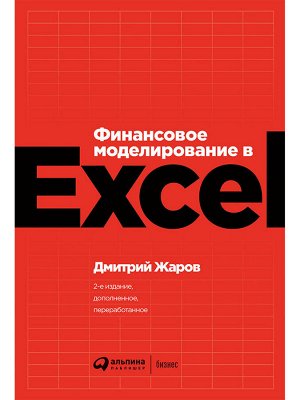 Уценка. Жаров Дмитрий. Финансовое моделирование в Excel