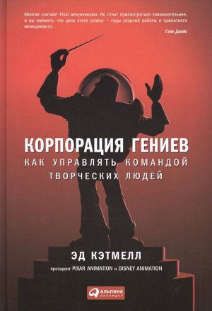 Уценка. Кэтмелл Эд: Корпорация гениев: Как управлять командой творческих людей