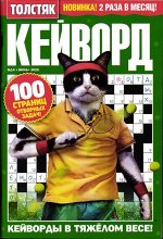 Кейворд Толстяк 14/25