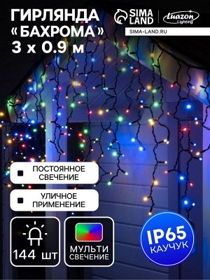 Гирлянда «Бахрома» 3x0.9 м, IP65, УМС, тёмная нить каучук, 144 LED, свечение мульти, 220 В