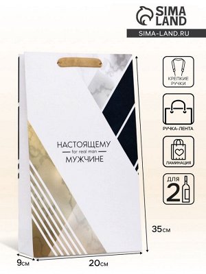 Пакет подарочный ламинированный под две бутылки «Настоящему мужчине!», 35x20x9 см