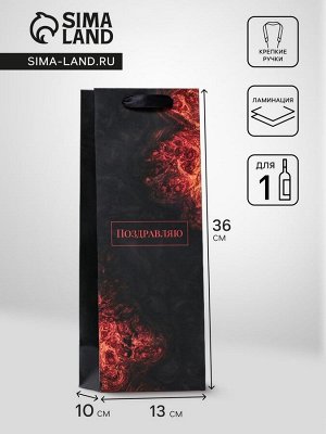 Пакет подарочный ламинированный под бутылку «Поздравляю»,13x36x10 см