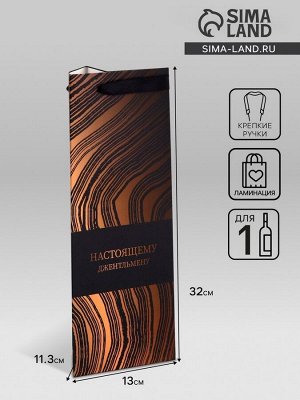 Пакет подарочный под бутылку,«Джентльмену»,13x32x11.3 см