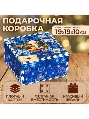 Коробка подарочная новогодняя «Посылка синяя», 19x19x10 см