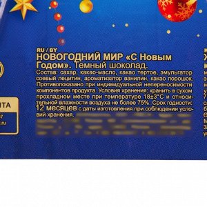 Шоколад тёмный «Новогодний мир», 100 г