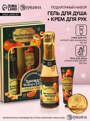 Подарочный набор новогодний женский «Аромат праздника», гель для душа шампанское 250 мл и крем для рук 30 мл, Чистое счастье
