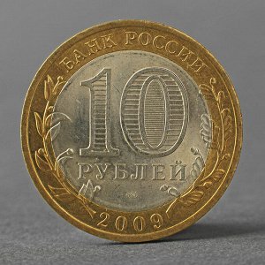Монета "10 рублей 2009 РФ Кировская область"