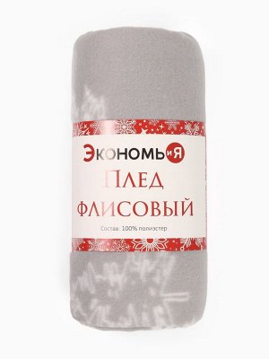Плед флисовый новогодний «Экономь и Я. Ёлочки», 150x130 см, пл.160 г/м²