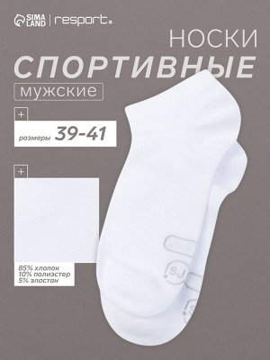 Носки мужские спортивные укороченные Resport, белые