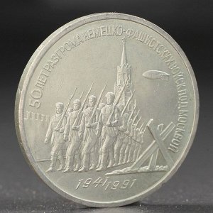 Монета 3 рубля 1991 года Разгром фашистов под Москвой