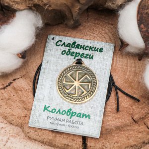 Славянский оберег "Коловрат" (способствует оптимизму, здоровью того, кто его носит)