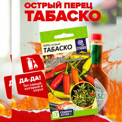 Самая низкая цена на сайте на семена от ТМ Семена Алтая