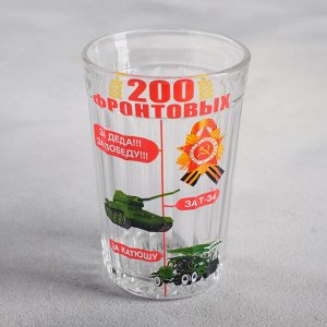 Стакан граненый "200 фронтовых", 250 мл