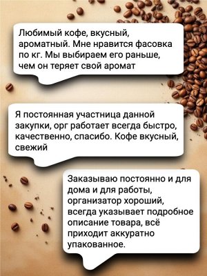 Кофе в зернах Ирландский крем 100% арабика, 250 гр., ароматизированный – сливочно-карамельный вкус с нотками ванили и виски. Средняя обжарка. Герметичная упаковка с ZIP-замком
