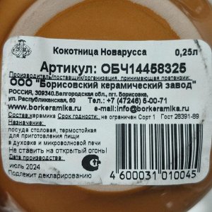 Кокотница керамика, 9х7 см, 0.25 л, круглая, Борисовская керамика, Новарусса, ОБЧ14458325