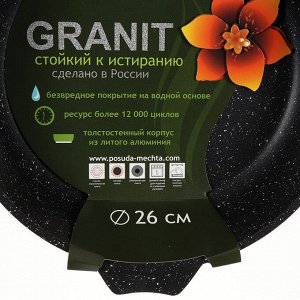 Сковорода литой алюминий, 26 см, антипригарное покрытие, Мечта, Гранит black, съемная ручка, 026802