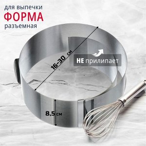 Форма для запекания нержавеющая сталь, разъемная, 16-30см, Y4-6408