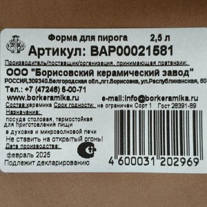 Форма для пирога керамика, 28х6 см, Борисовская керамика, Варадеро, ВАР00021581